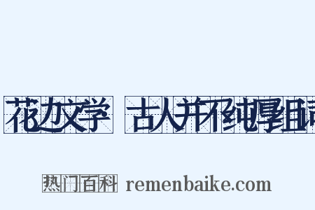 花边文学·古人并不纯厚组词是什么意思的图片